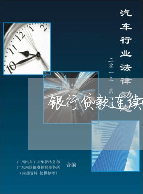 银行贷款连续逾期是什么 银行贷款连续逾期是什么