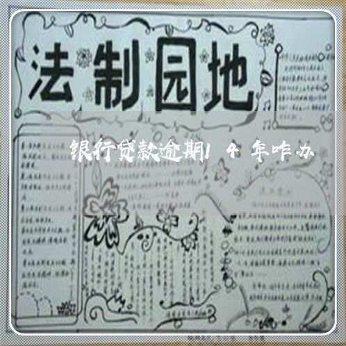 银行贷款逾期14年咋办 银行贷款逾期14年咋办