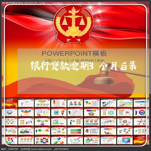 银行贷款逾期3个月后果
