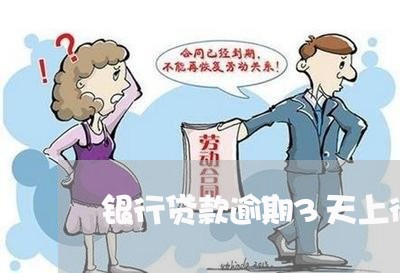 银行贷款逾期3天上征信吗 银行贷款逾期3天上征信吗