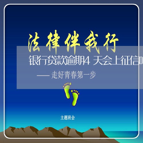 银行贷款逾期4天会上征信吗吗