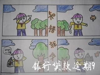银行贷款逾期90天叫做 银行贷款逾期90天叫做