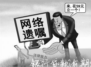 银行贷款逾期90天有正常交利息会被起诉吗