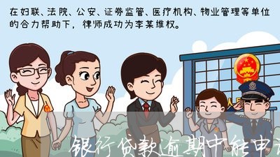 银行贷款逾期中能申请信用卡吗