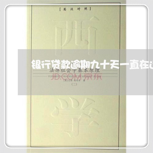 银行贷款逾期九十天一直在还 银行贷款逾期九十天一直在还