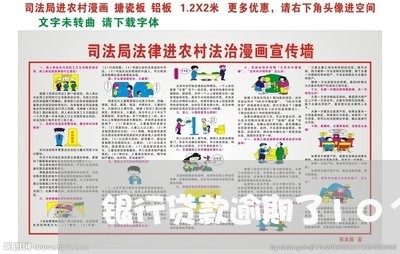 银行贷款逾期了10个月 银行贷款逾期了10个月