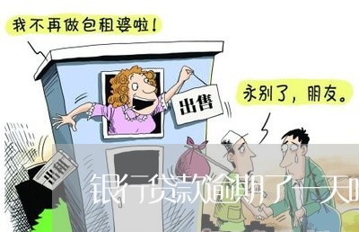 银行贷款逾期了一天咋办