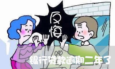 银行贷款逾期二年了