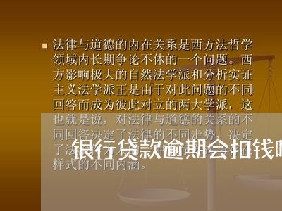 银行贷款逾期会扣钱吗