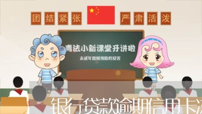 银行贷款逾期信用卡冻结了