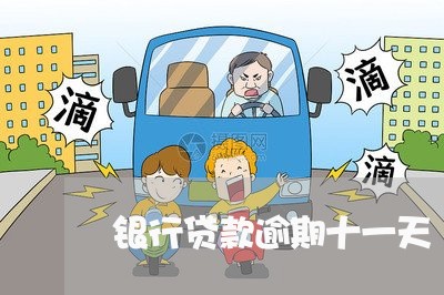 银行贷款逾期十一天 银行贷款逾期十一天