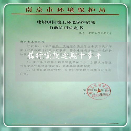 银行贷款逾期十多年