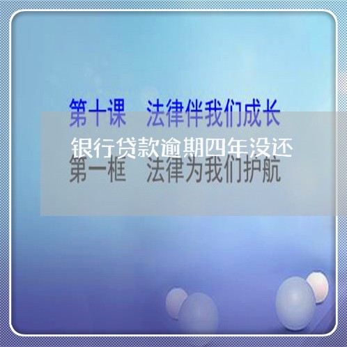 银行贷款逾期四年没还