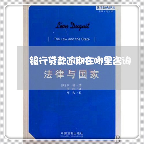 银行贷款逾期在哪里咨询 银行贷款逾期在哪里咨询