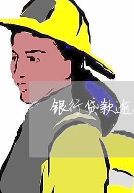 银行贷款逾期怎么协商延期