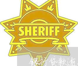 银行贷款逾期率数据