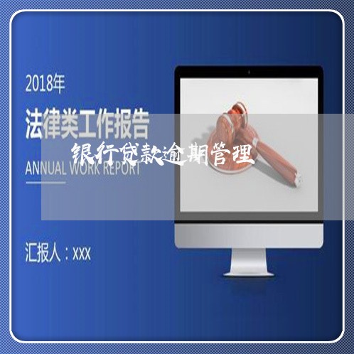银行贷款逾期管理 银行贷款逾期管理