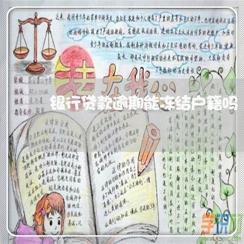 银行贷款逾期能冻结户籍吗 银行贷款逾期能冻结户籍吗