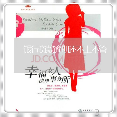 银行贷款逾期还不上不管
