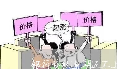 银行贷款逾期还不上会坐牢吗/2023012772837