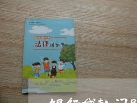 银行贷款问题法院贴公告