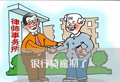 银行贷逾期了 银行贷逾期了