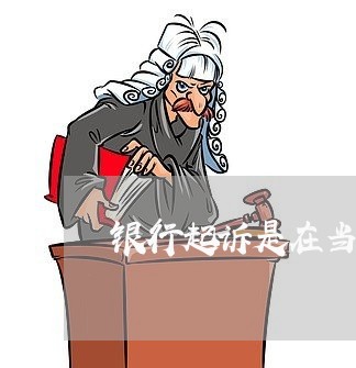 银行起诉是在当地法院吗 银行起诉是在当地法院吗