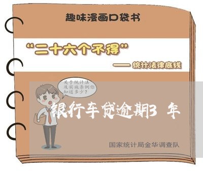 银行车贷逾期3年 银行车贷逾期3年