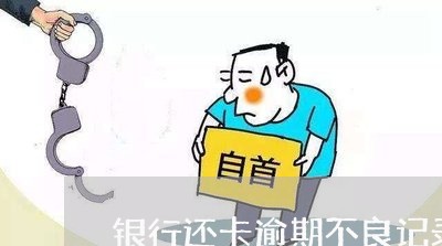 银行还卡逾期不良记录吗 银行还卡逾期不良记录吗