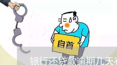 银行还贷款逾期几天有没有问题/2023022417279 银行还贷款逾期几天有没有问题/2023022417279