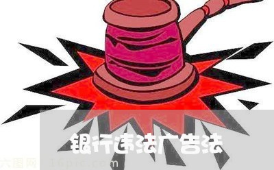 银行违法广告法 银行违法广告法