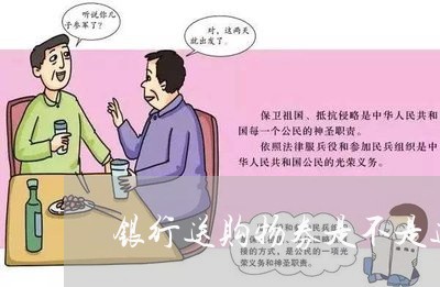 银行送购物券是不是违法 银行送购物券是不是违法