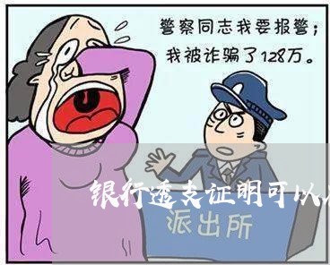 银行透支证明可以在信用卡办吗 银行透支证明可以在信用卡办吗