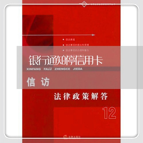 银行通知停信用卡