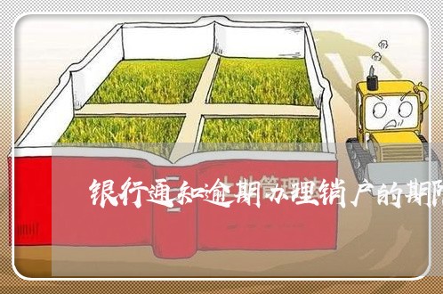 银行通知逾期办理销户的期限