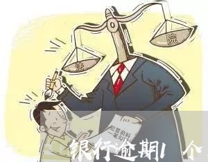 银行逾期1个月是指