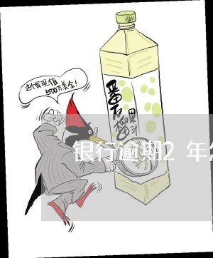 银行逾期2年怎么办 银行逾期2年怎么办