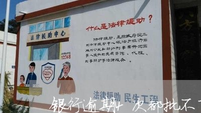 银行逾期4次都批不了贷款吗 银行逾期4次都批不了贷款吗