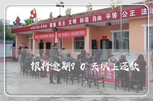 银行逾期90天以上还款 银行逾期90天以上还款