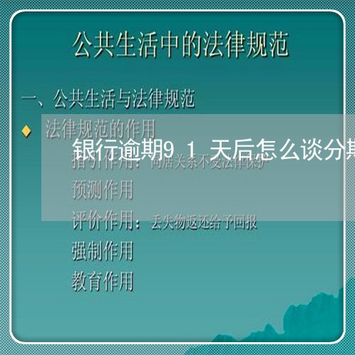 银行逾期91天后怎么谈分期 银行逾期91天后怎么谈分期