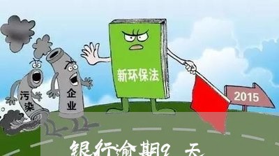 银行逾期9天 银行逾期9天