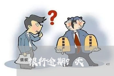 银行逾期9次