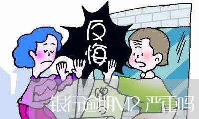 银行逾期M2严重吗