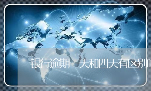 银行逾期一天和四天有区别吗 银行逾期一天和四天有区别吗