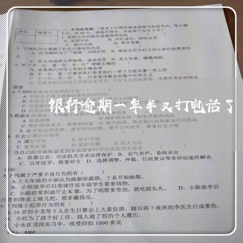 银行逾期一年半又打电话了 银行逾期一年半又打电话了