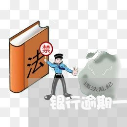 银行逾期一期为多少天 银行逾期一期为多少天