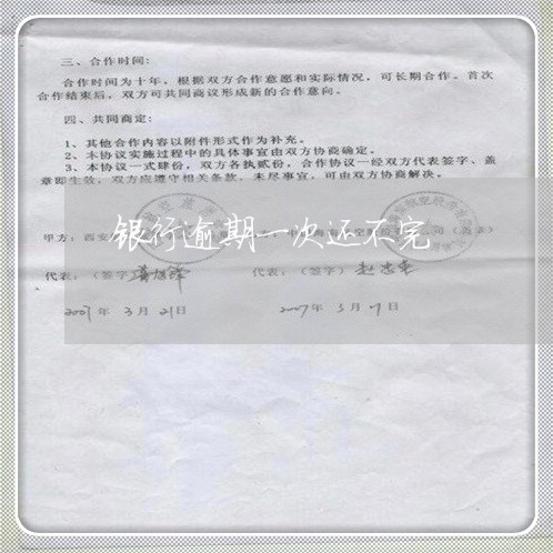 银行逾期一次还不完 银行逾期一次还不完