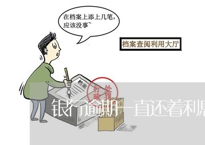 银行逾期一直还着利息 银行逾期一直还着利息