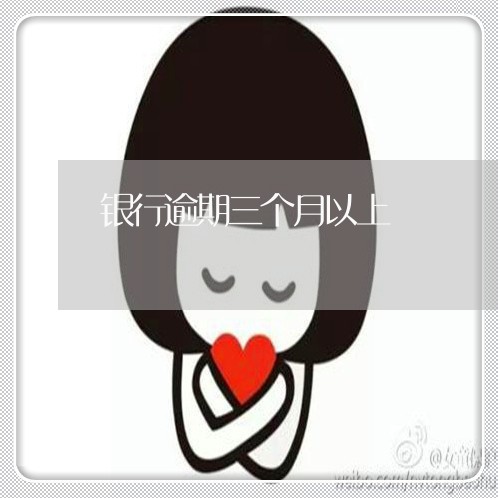 银行逾期三个月以上