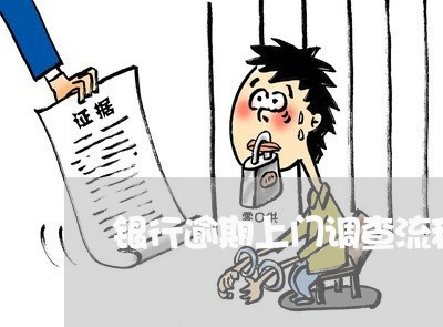 银行逾期上门调查流程广发 银行逾期上门调查流程广发